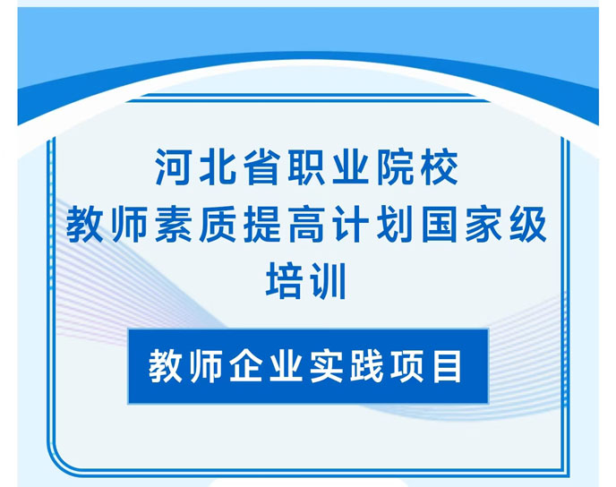 河北省職業院校教師素質提高計劃國家級培訓圓滿完成！